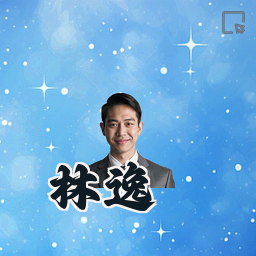林逸