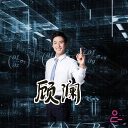 顾澜